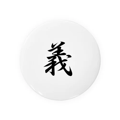 八犬漢字　義 Tin Badge