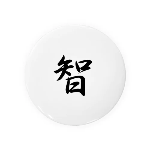 八犬漢字　智 缶バッジ