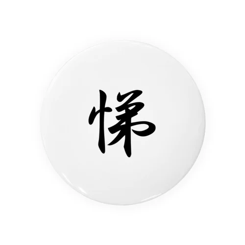 八犬漢字　悌 缶バッジ