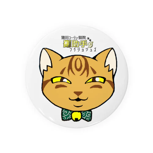 蒲田コージン猫院 副助手'Ｓ Tin Badge