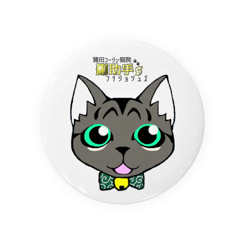 蒲田コージン猫院 副助手'S Tin Badge