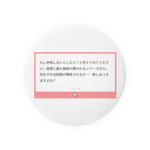 マシュマロ構文『…察しはつきますよね？』 Tin Badge