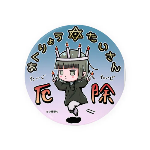 小明神くん悪霊退散！ Tin Badge