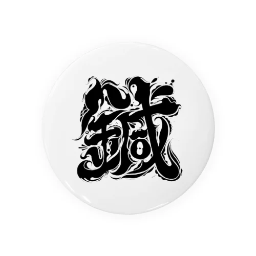 『鍼』黒線アイコン Tin Badge