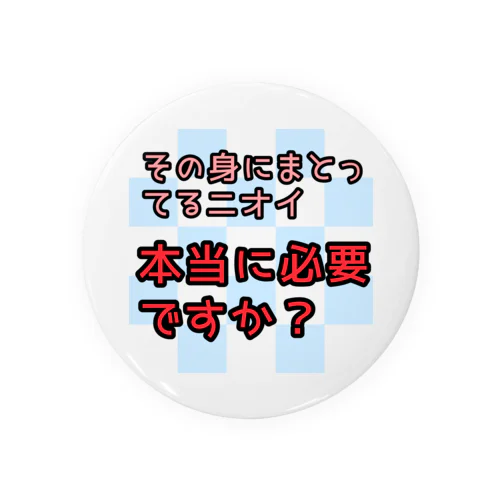 身にまとってる香りは本当に必要？ Tin Badge