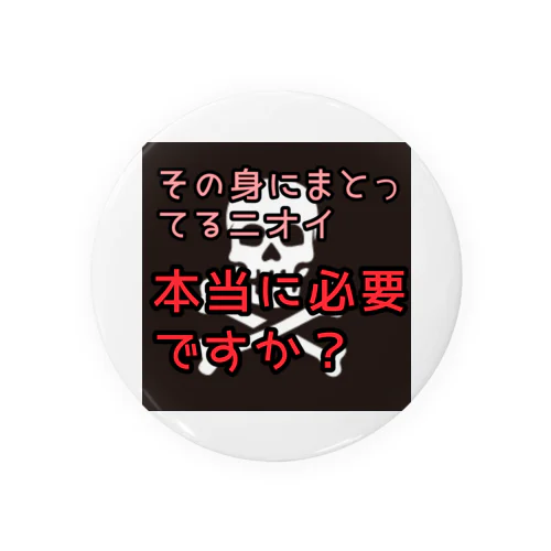 身にまとってるニオイは本当に必要か？ Tin Badge