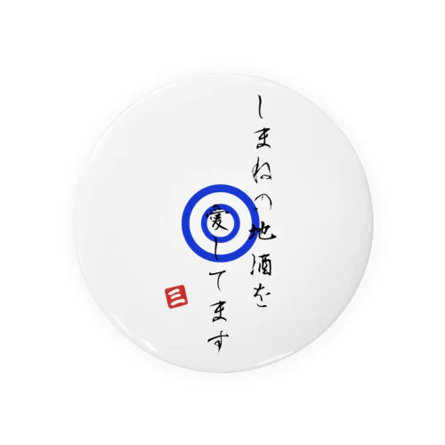 しまねの地酒を愛してます　ロゴ Tin Badge