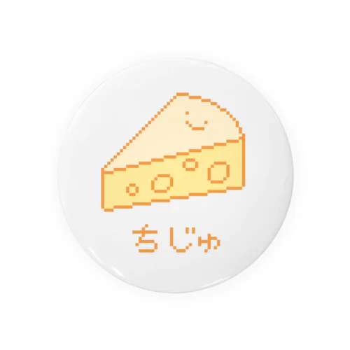  ちじゅ🧀ようじ語 缶バッジ