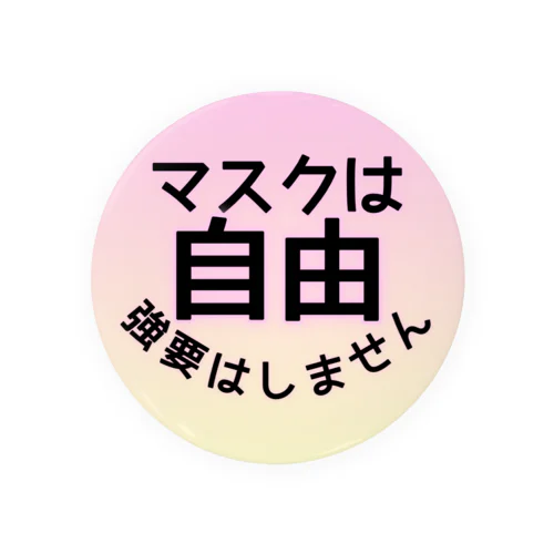 75mm缶バッジ対応マスクは自由(ピンク) 缶バッジ