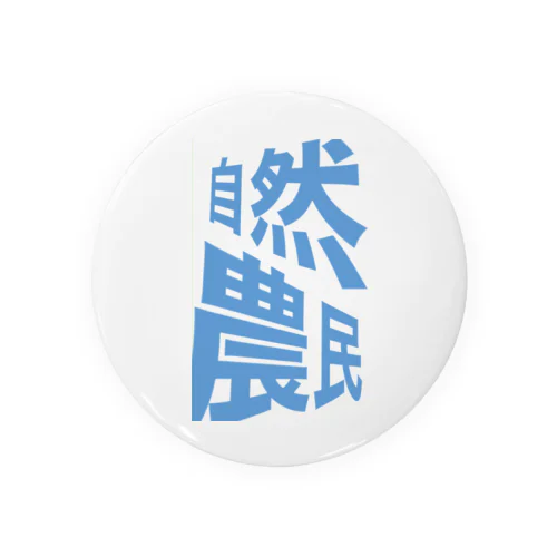 自然農民 Tin Badge