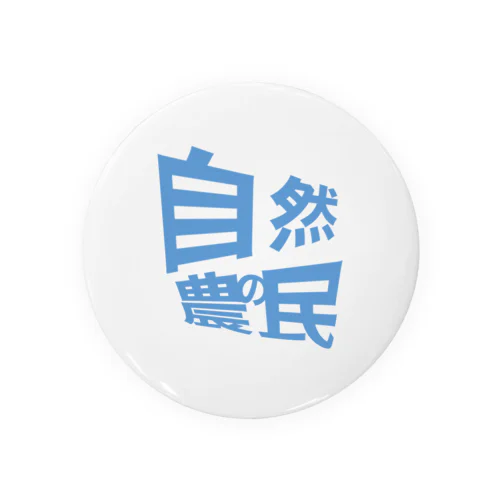 自然農の民 Tin Badge