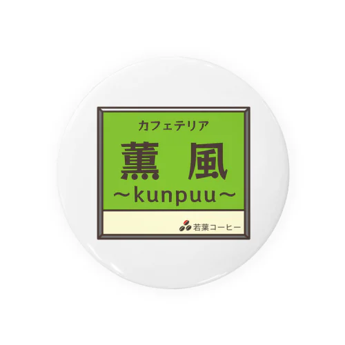 架空店舗　カフェテリア薫風 Tin Badge