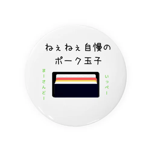 ねぇねぇ自慢のポーク卵 Tin Badge