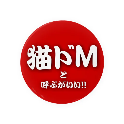 猫ドMと呼ぶがいい！！ Tin Badge