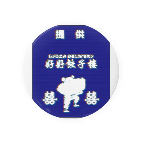 昭和風提供クレジット【好好餃子楼【デリバリー専門店】】  Tin Badge