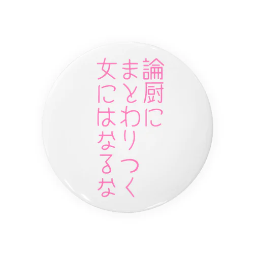 論厨の金魚のフン Tin Badge