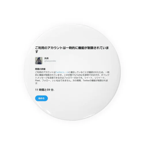 はじめてのツイッター 缶バッジ