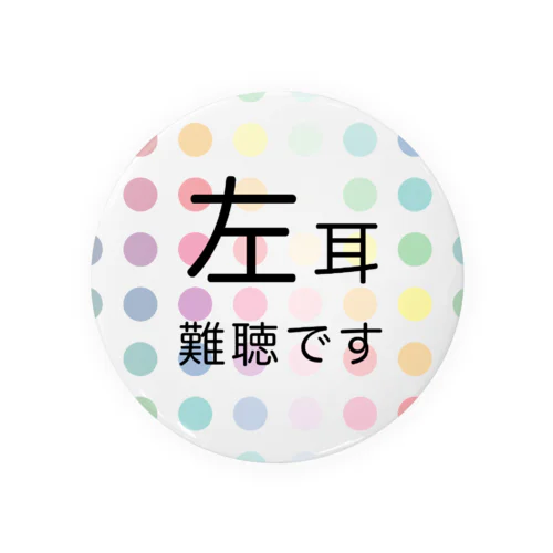 カラフル水玉　左耳難聴　片耳難聴　難聴バッジ　難聴バッチ　突発性難聴 缶バッジ