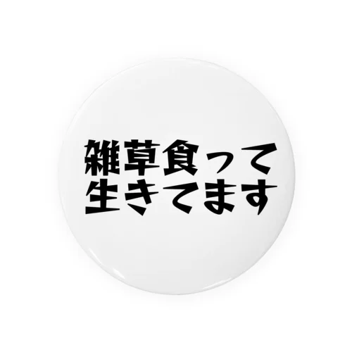 黒い雑草食って生きてますシリーズ 缶バッジ