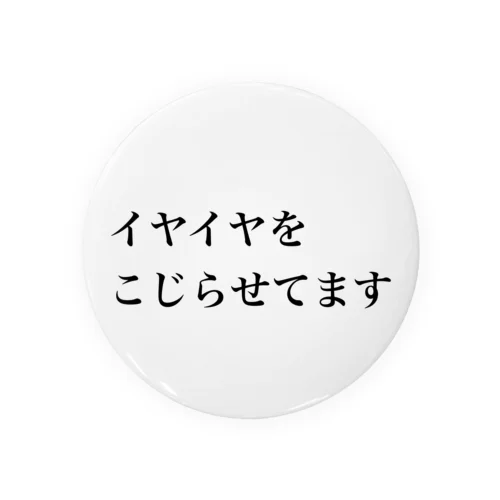 イヤイヤこじらせ 缶バッジ