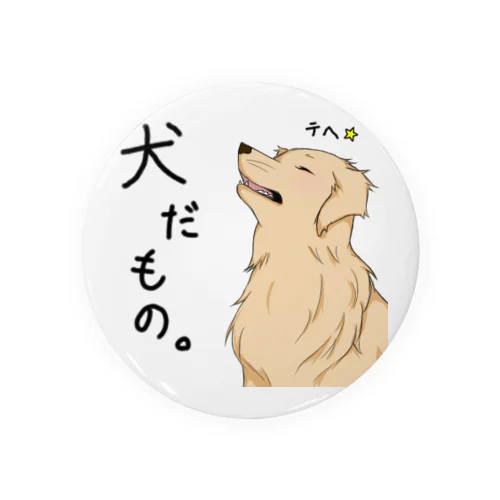 だって！犬だもの。（はる） 缶バッジ