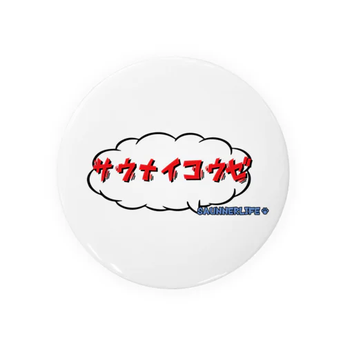 サウナイコウゼ Tin Badge