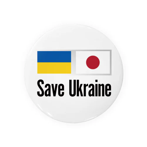 ウクライナ応援 Save Ukraine 缶バッジ