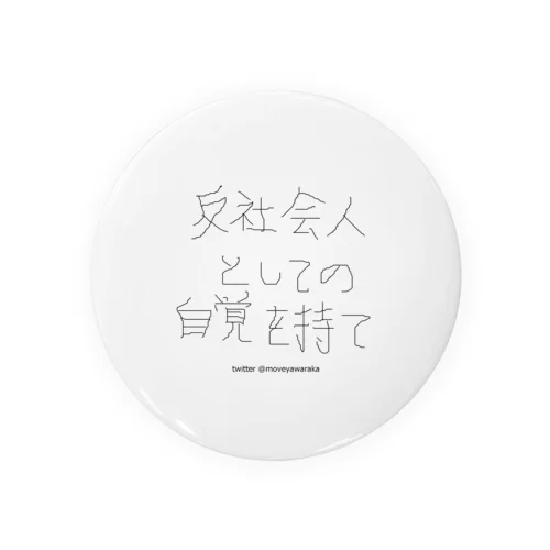 反社会人としての自覚を持て Tin Badge