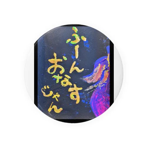 ふーん、おなすじゃん🍆 Tin Badge