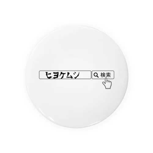 検索してね！ Tin Badge