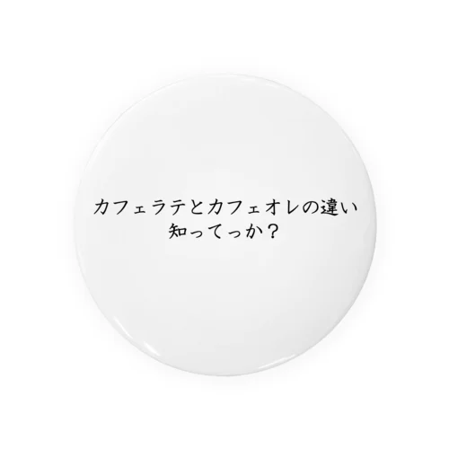 カフェラテとカフェオレの違い知ってっか？ Tin Badge