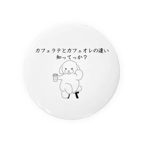 カフェラテとカフェオレの違い知ってっか？@プードル Tin Badge