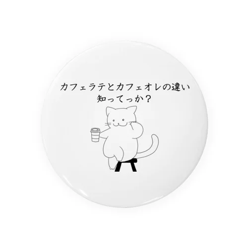 カフェラテとカフェオレの違い知ってっか？@白猫 Tin Badge