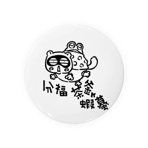 分福茶釜ヶ蝦蟇 Tin Badge