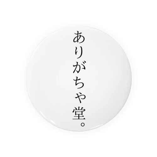 「ありがちゃ堂。」グッズ Tin Badge