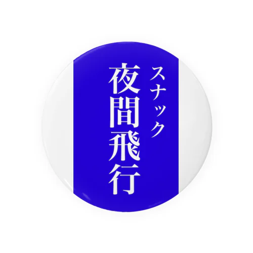 スナック夜間飛行 Tin Badge