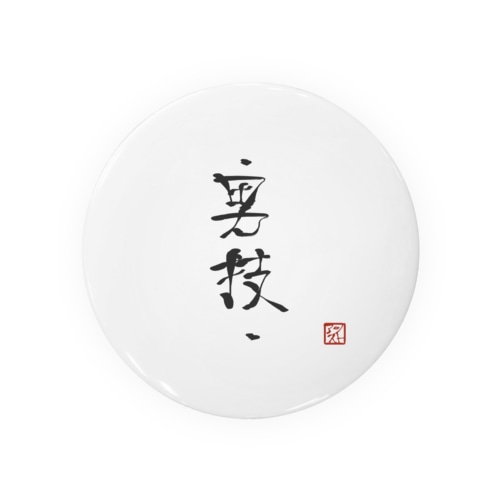 男技バッチ Tin Badge