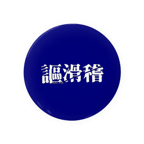 謳滑稽 ロゴグッズ(藍) Tin Badge