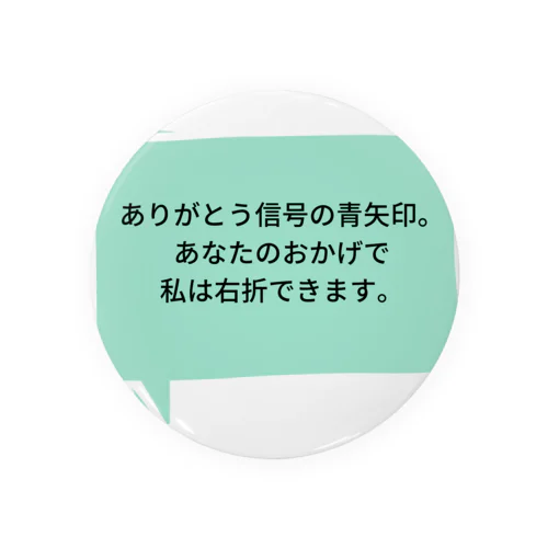 信号に感謝 缶バッジ