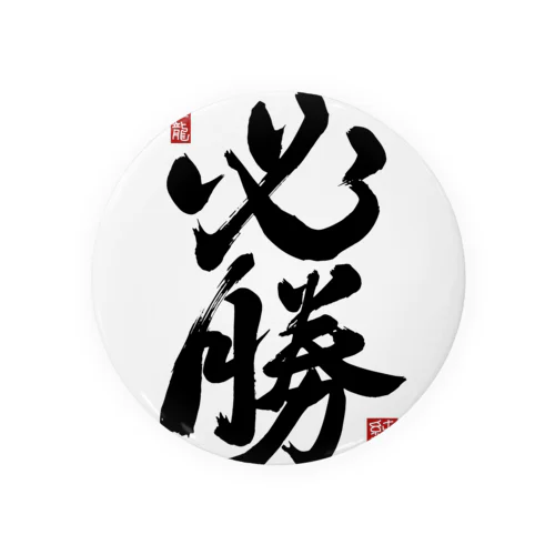 JUNSEN（純仙）【受験必需品】受験生応援グッズ Tin Badge