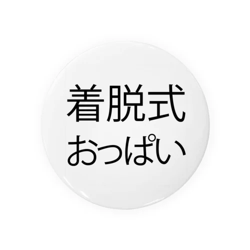 着脱式おっぱい Tin Badge