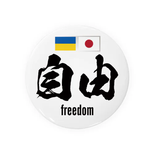 ウクライナ応援 Save Ukraine 自由 Tin Badge