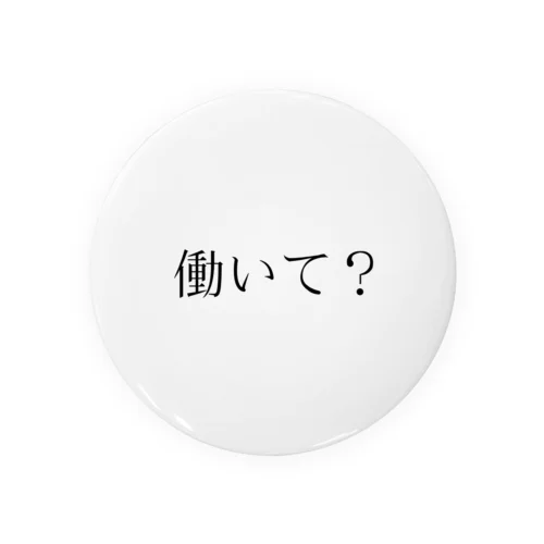 働いて？ 缶バッジ