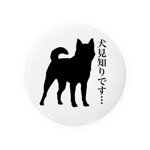 犬見知りです Tin Badge