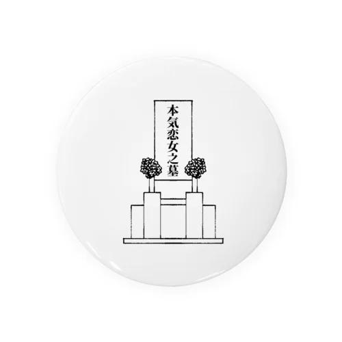 本気恋女之墓(リアコ・リア恋オタク女の墓) Tin Badge