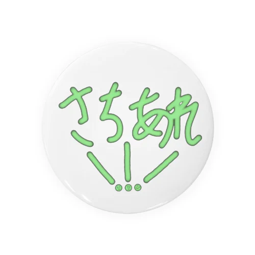 けんと音楽堂グッズ幸あれ！！！ひらがな Tin Badge