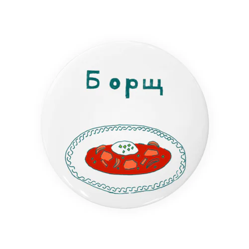ウクライナ料理「ボルシチ」 Tin Badge