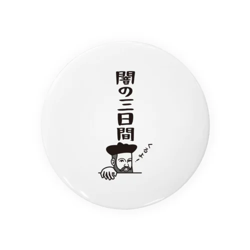 ノストラダムスの大予言2022 Tin Badge