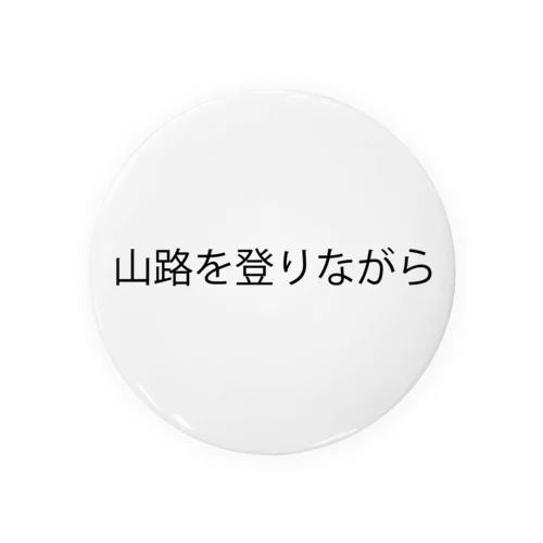 山路を登りながらグッズ Tin Badge