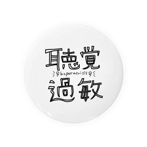 聴覚過敏_シンプル Tin Badge